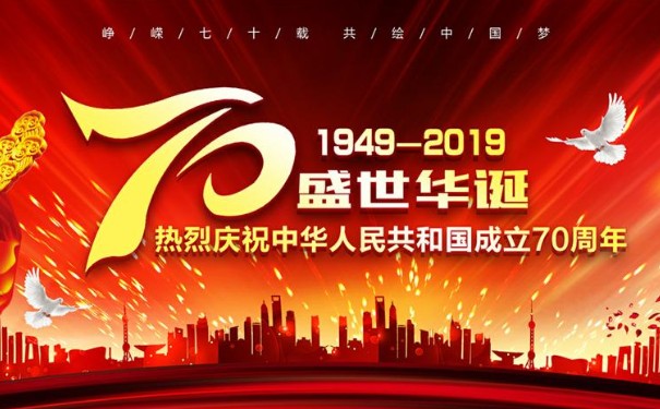 祖國華誕70周年 祖國華誕70周年